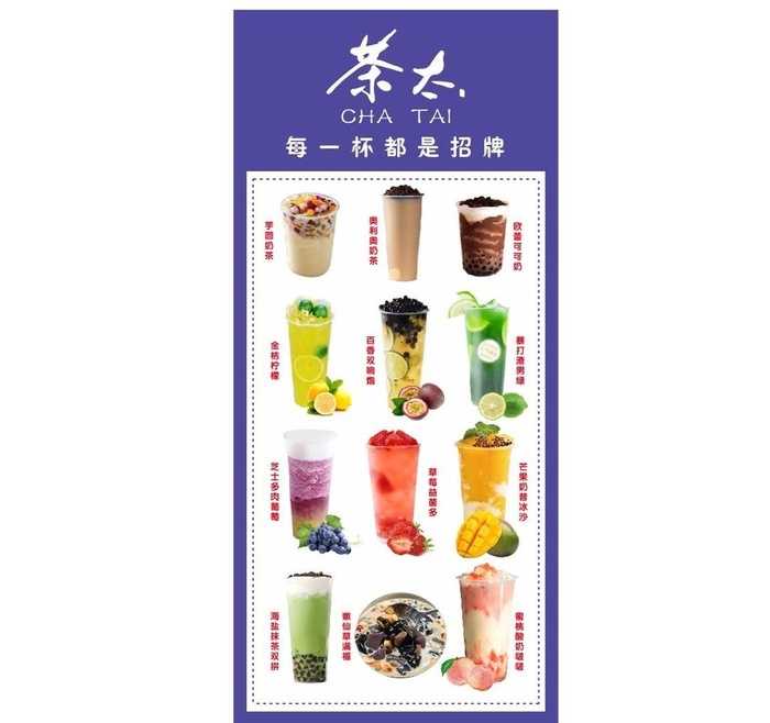 奶茶店展架图片