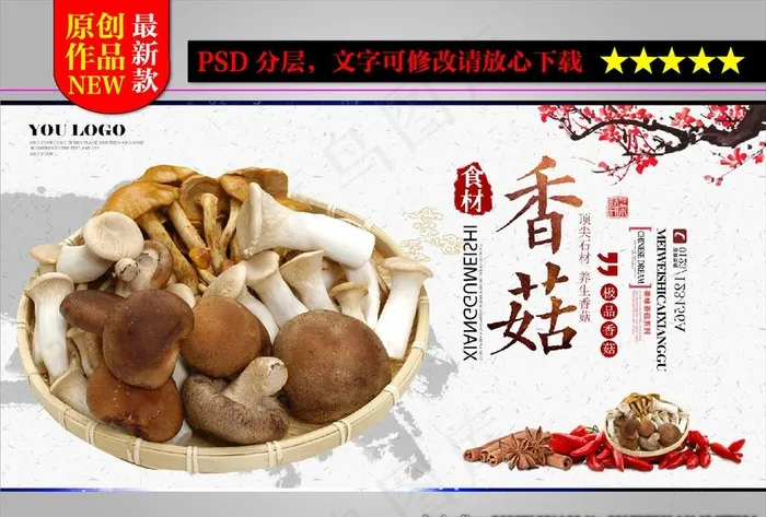 中国风香菇食材展板图片(7087X3543(DPI:150))psd模版下载