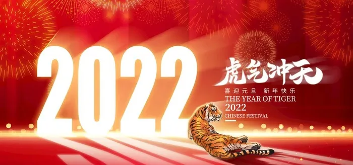 2022喜迎元旦新南快乐展板图片(3543x1772)psd模版下载