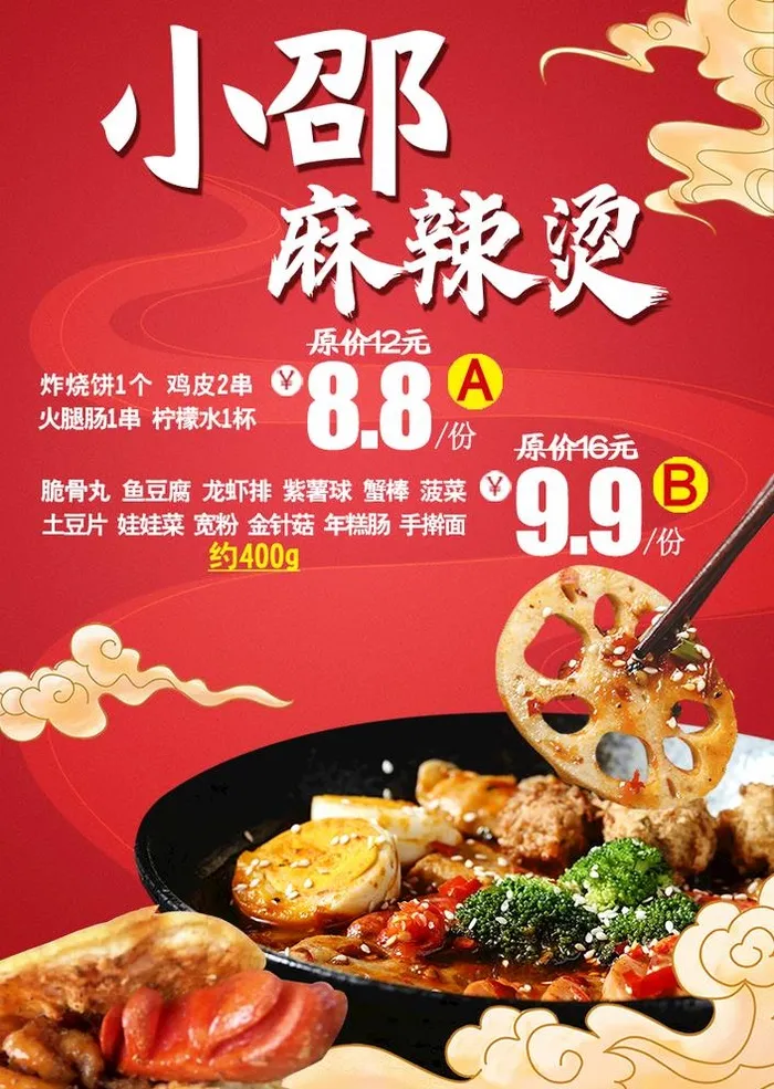 麻辣烫海报图片(750x1090)psd模版下载