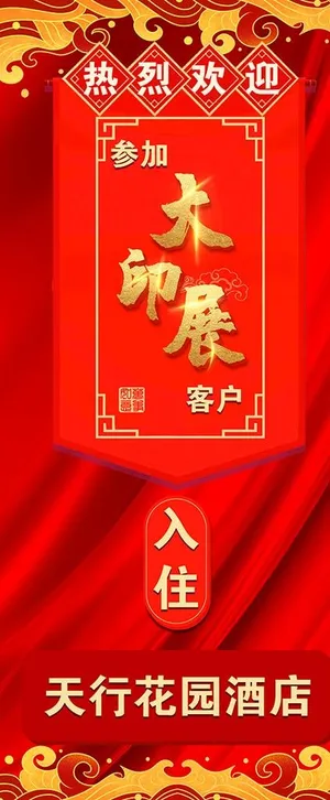 红底展架 易拉宝 丝绸背景图片 红底展架 易拉宝 丝绸背景图片