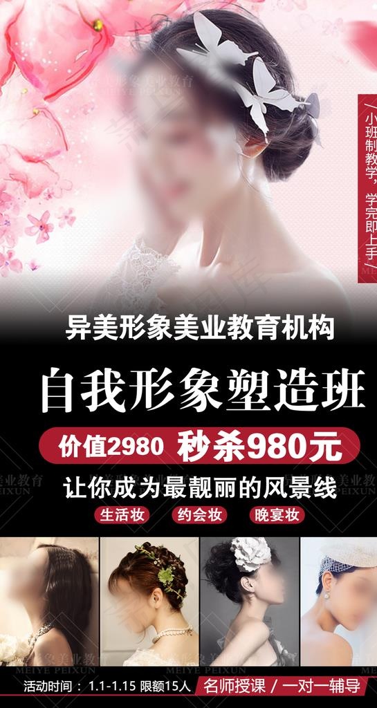 化妆培训 培训广告图片psd模版下载