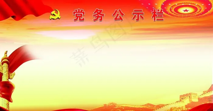 党务公示栏图片psd模版下载