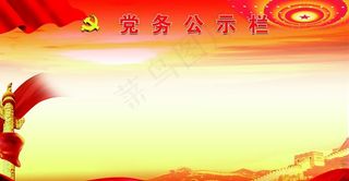党务公示栏图片