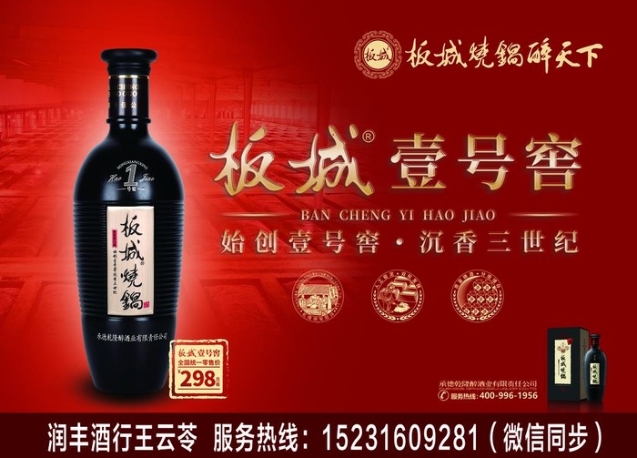 板城烧锅白酒宣传背景图片