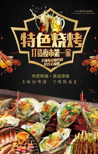 特色烧烤啤酒促销海报图片