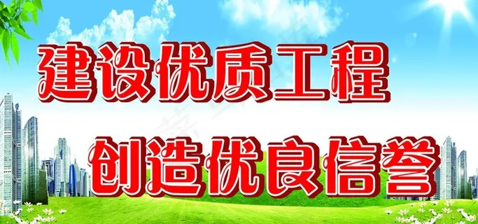 安全施工广告标语图片