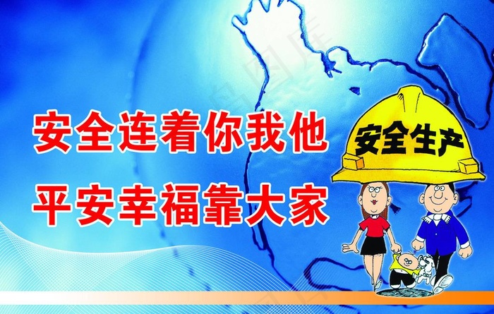 安全连着你我他平安幸福靠大家图片(2952x1969)psd模版下载