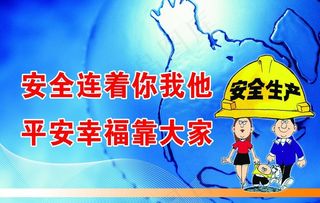 安全连着你我他平安幸福靠大家图片