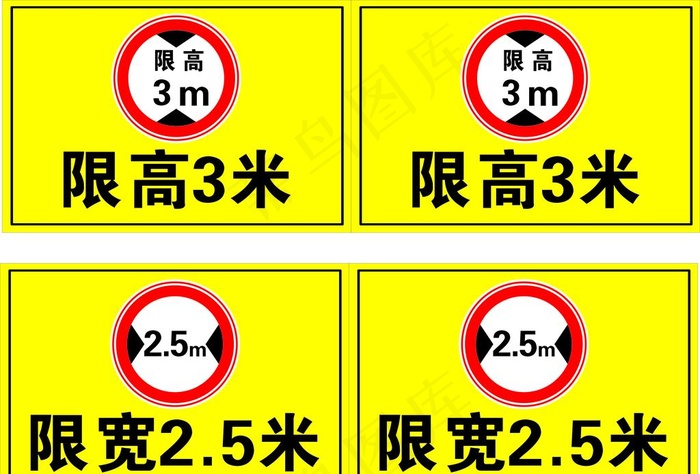 限高  限宽图片cdr矢量模版下载