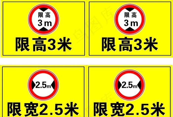 限高  限宽图片cdr矢量模版下载