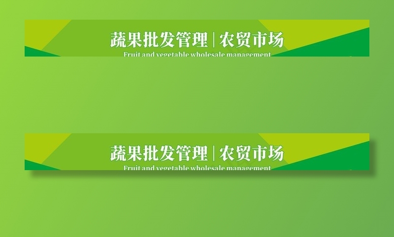 农贸市场 批发市场 绿色展板 图片