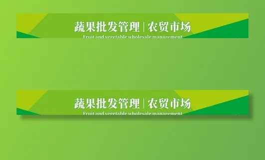 农贸市场 批发市场 绿色展板 图片