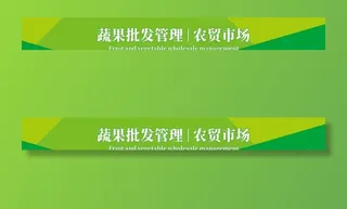 农贸市场 批发市场 绿色展板 图片