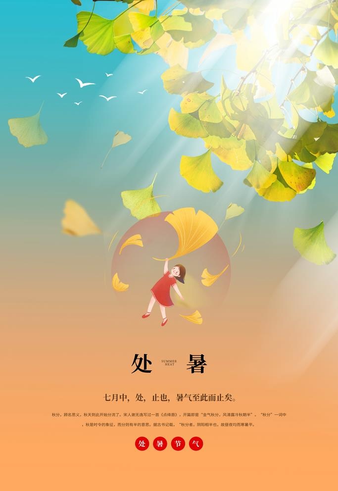 处暑图片(3543x5315)psd模版下载