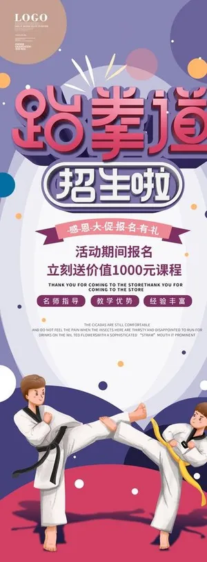 跆拳道招生长展架图片