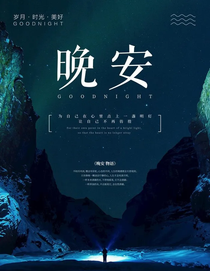 晚安海报图片psd模版下载