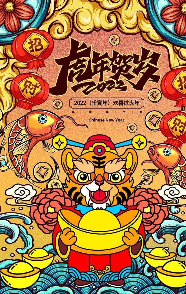 虎年贺岁       图片(3781x5669)psd模版下载