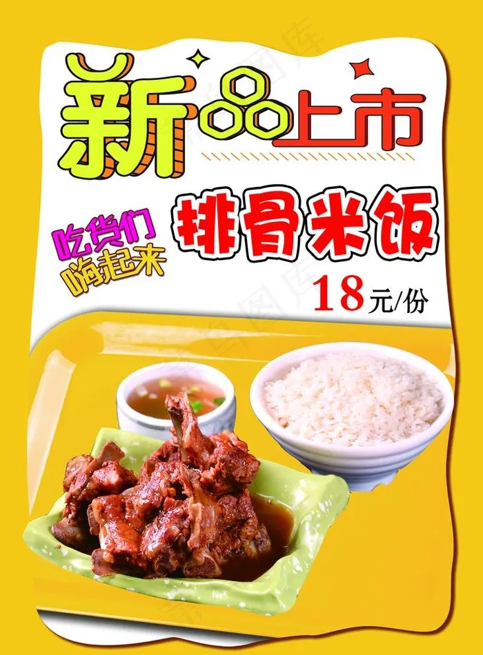 排骨米饭宣传海报图片psd模版下载