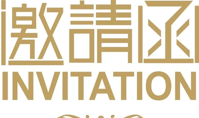 邀请函图片cdr矢量模版下载