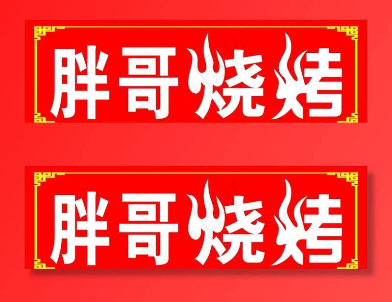 烧烤招牌图片cdr矢量模版下载