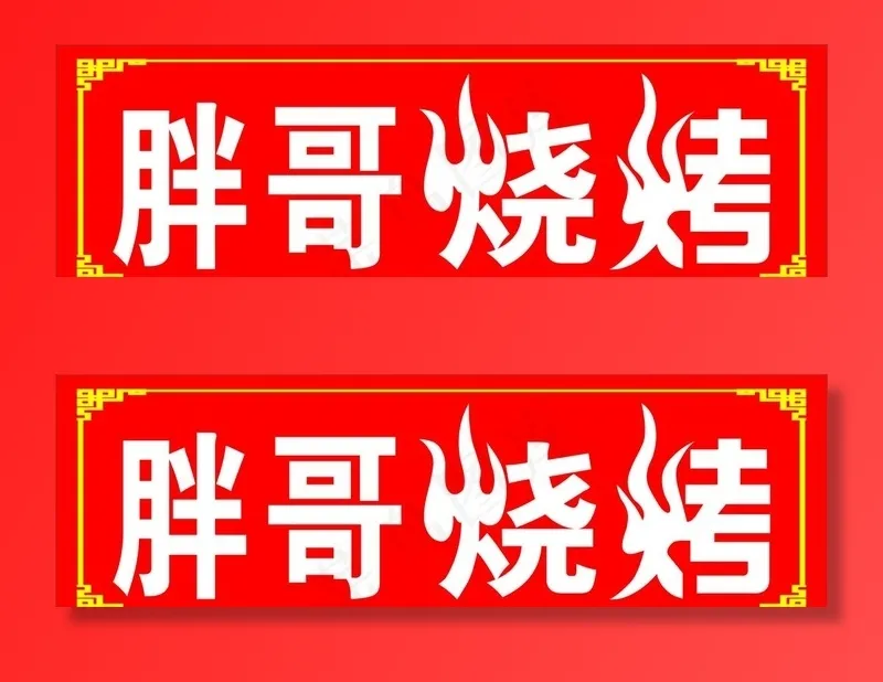 烧烤招牌图片cdr矢量模版下载