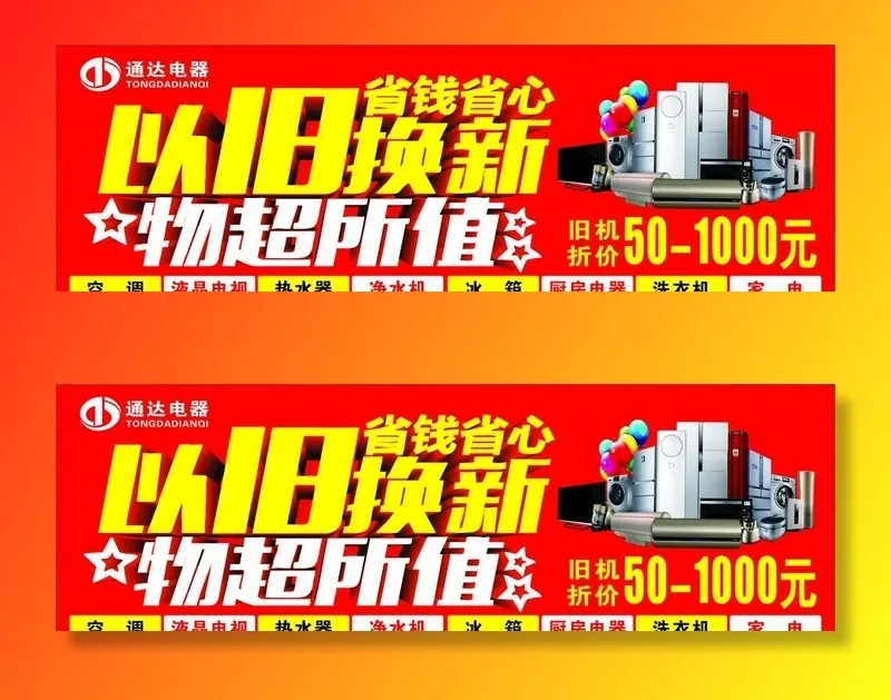 家电以旧换新图片cdr矢量模版下载