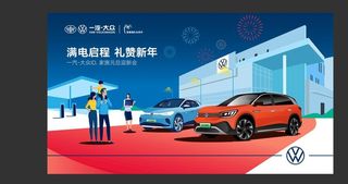 一汽大众元旦背景图片