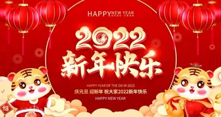 虎年年会背景图片