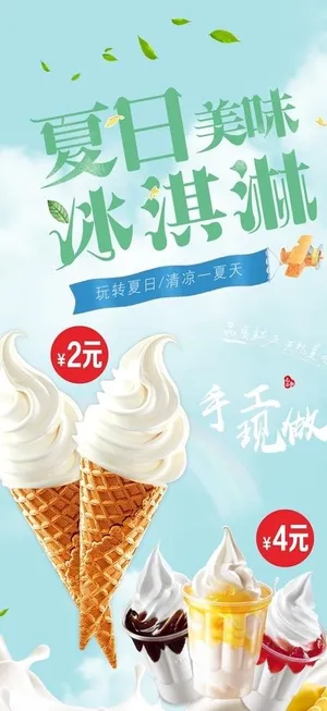 冰淇淋海报图片
