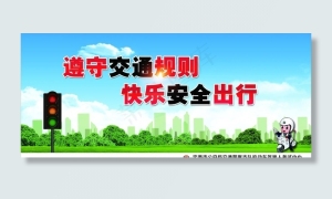 遵守交通规则图片