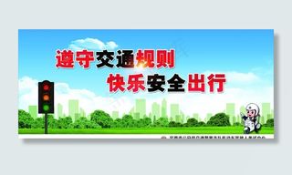 遵守交通规则图片