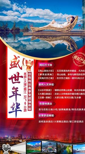 云南旅游海报图片