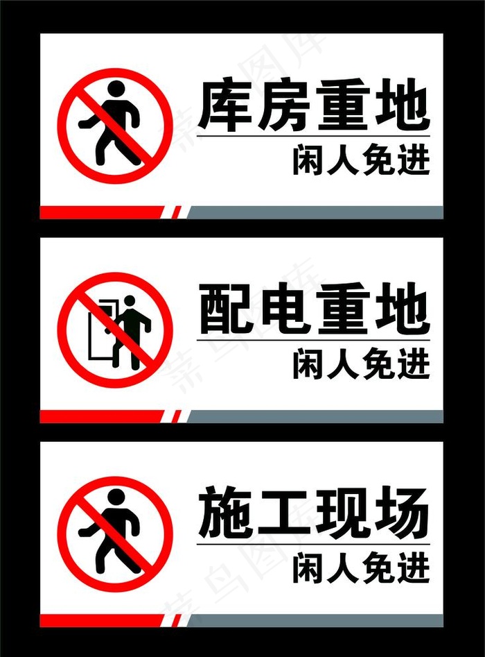 库房重地闲人免进图片cdr矢量模版下载