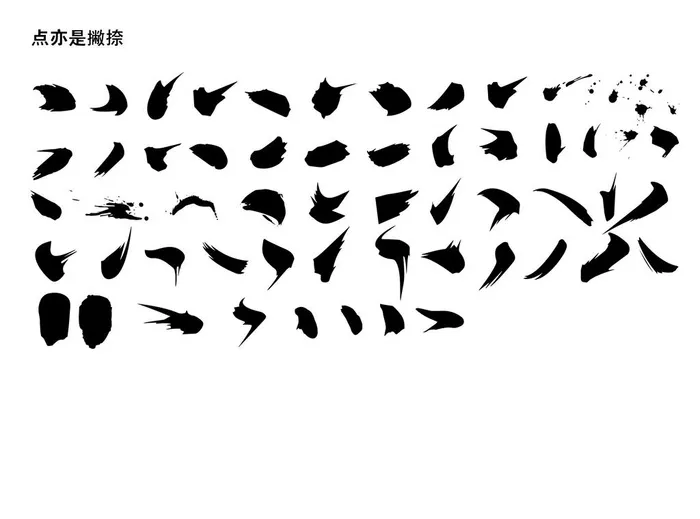 毛笔字体笔刷图片