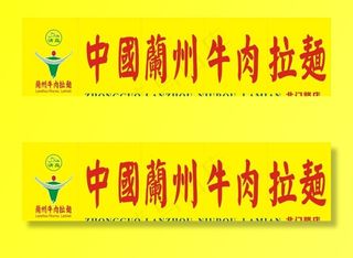 中国兰州牛肉拉面图片