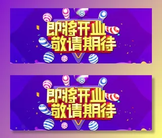 即将开业 敬请期待图片