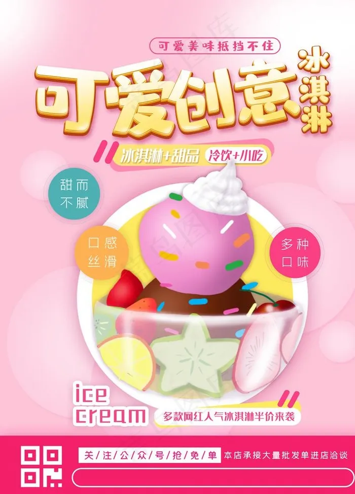 冰淇淋图片(2268X3024(DPI:96))psd模版下载