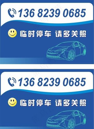 临时停车牌图片