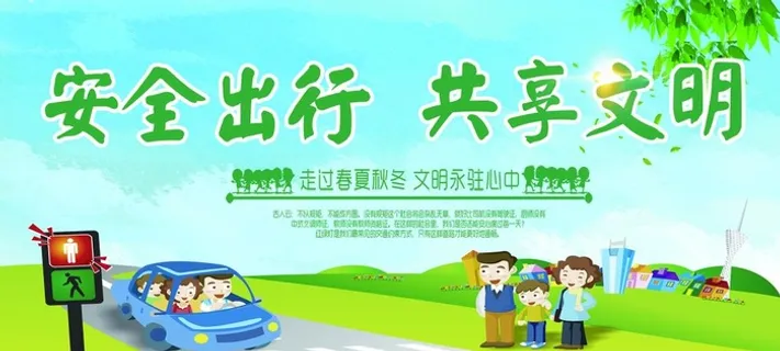 安全出行共享文明图片