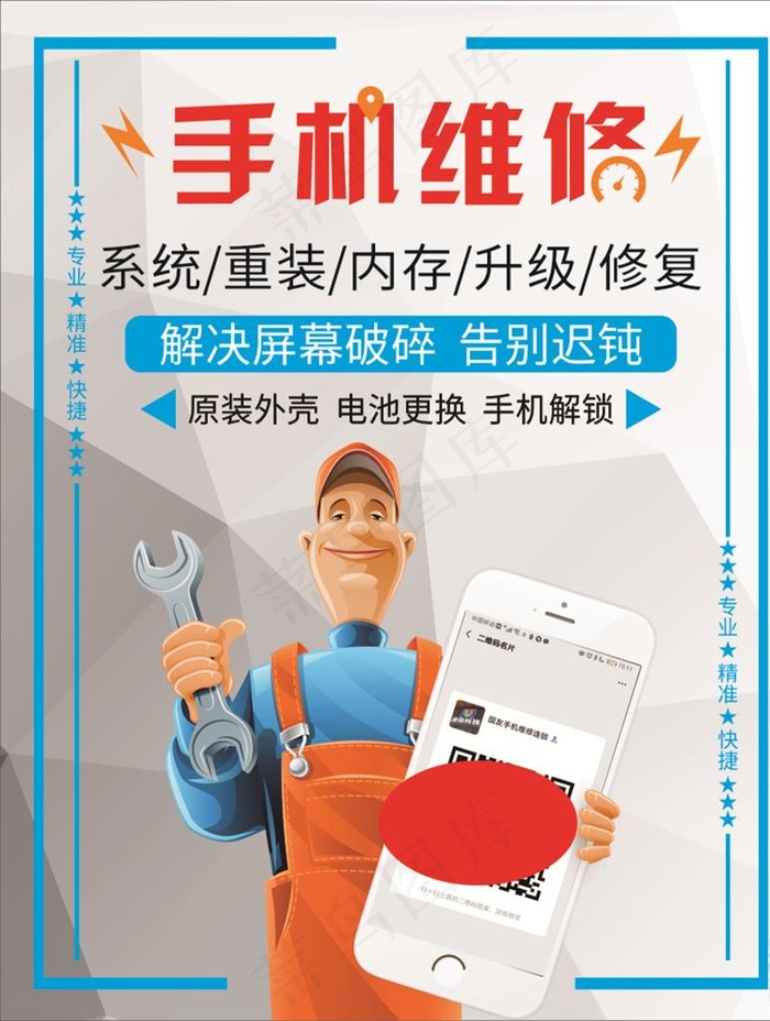 手机维修海报图片