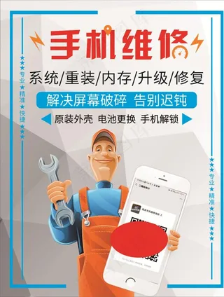手机维修海报图片