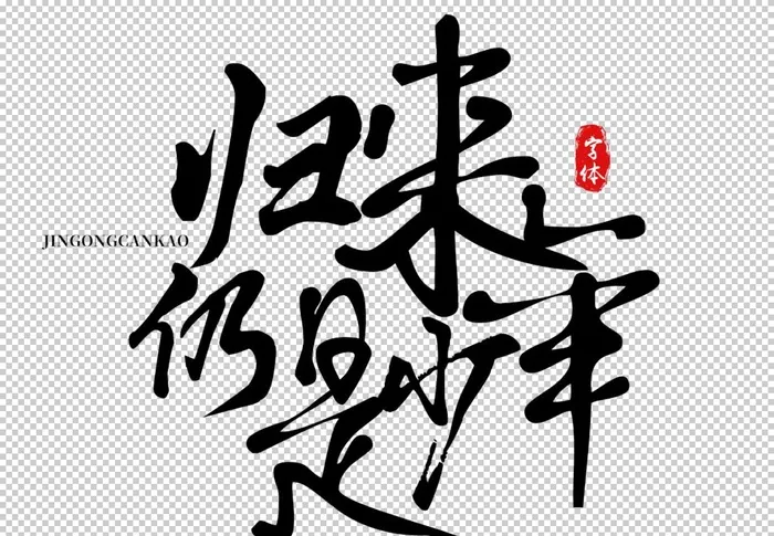 归来仍是少年字体字形主题素材图片(3425x2480)