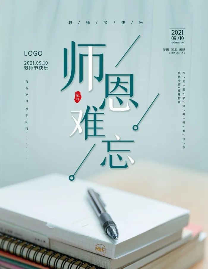 教师节图片(7087x9449)psd模版下载