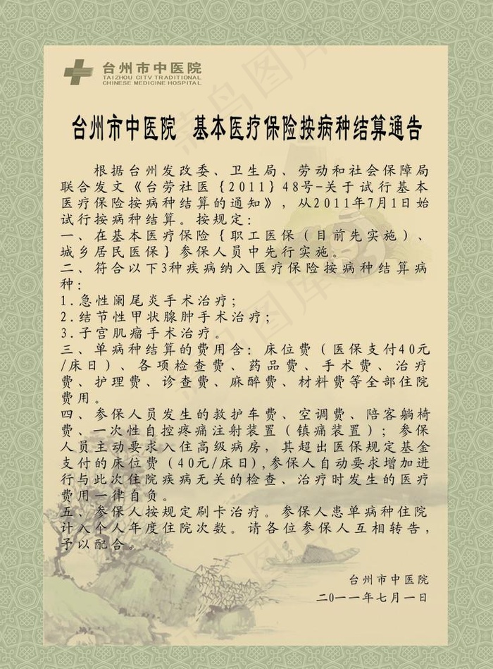 中医院结算通告图片cdr矢量模版下载