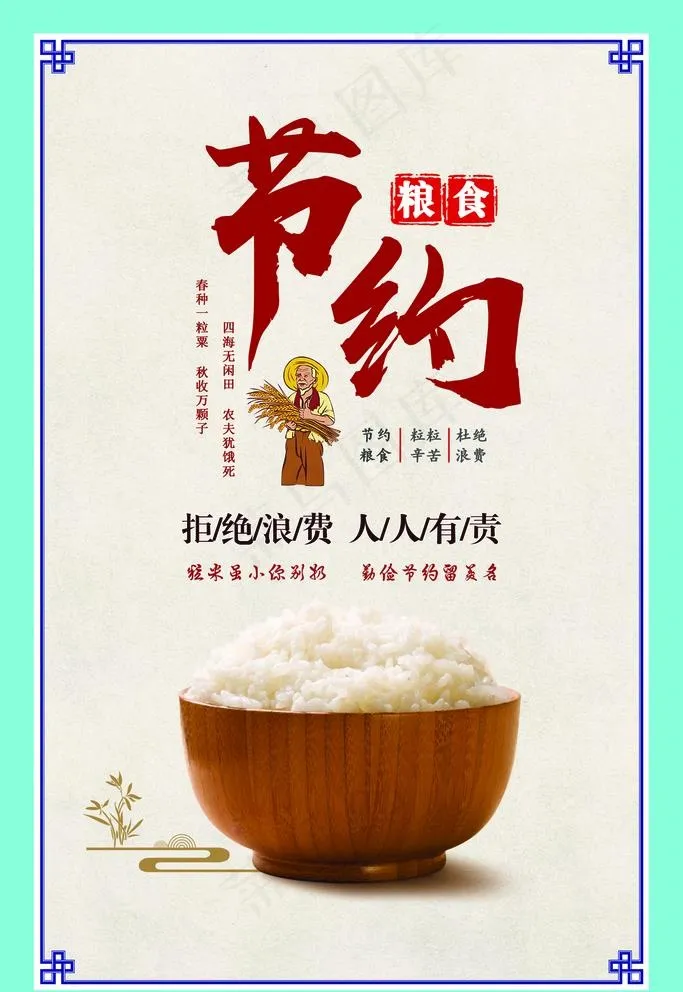 节约粮食   粒粒辛苦 图片(1701x2551)psd模版下载