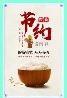 节约粮食   粒粒辛苦 图片