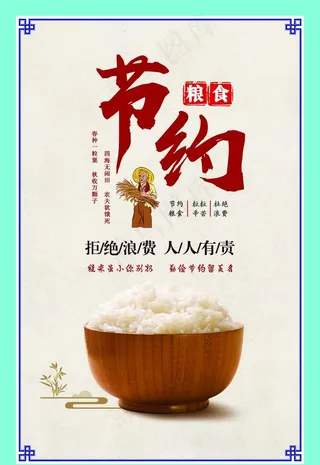 节约粮食   粒粒辛苦 图片