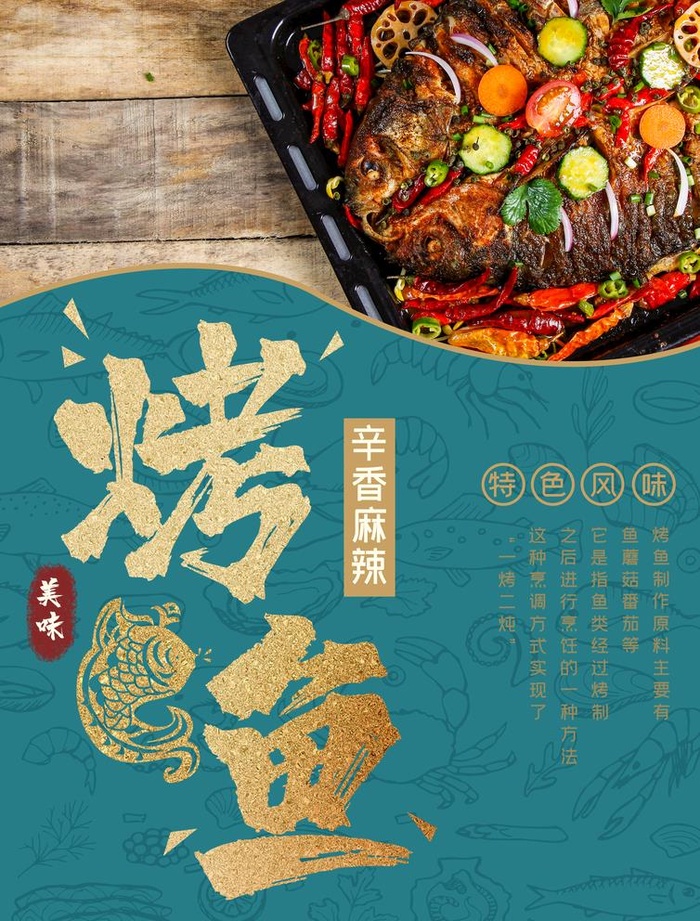 烤鱼图片(2480x3366)psd模版下载