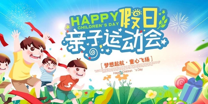 亲子运动会图片(60x30)psd模版下载